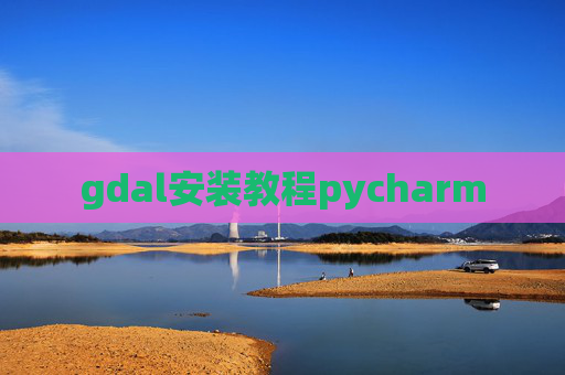 gdal安装教程pycharm